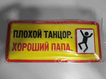 Плохой танцор. Хороший папа.