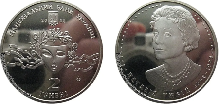 Монета Україна 2 гривні 2008 року Наталія Ужвій БУ