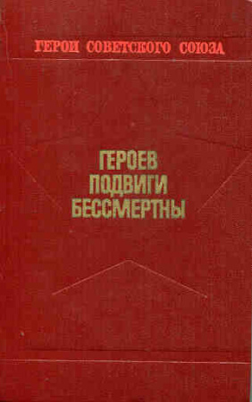 Героев подвиги бессмертны очерки о героях СССР БУ
