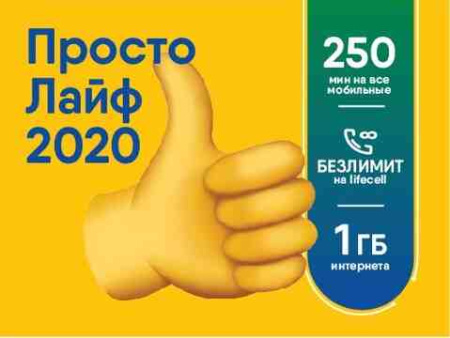 СП Lifecell Просто Лайф