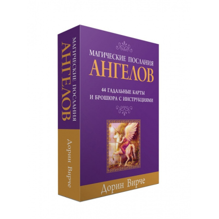 Оракул Магические послания ангелов. Дорин Вирче Попурри