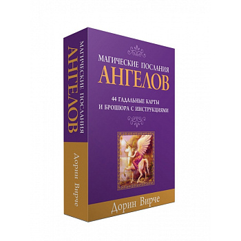 orakul-magicheskie-poslaniya-angelov-dorin-virche-popurri3-650x650