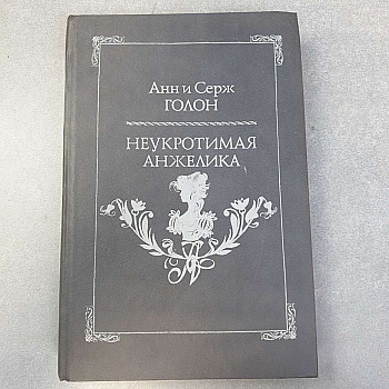 Анн и Серж Голон Анжелика