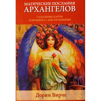 karti-taro-magicheskie-poslaniya-arhangelov-dorin-virche5-650x650