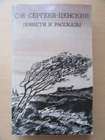 С.Н. Сергеев-Ценский повести и рассказы БУ