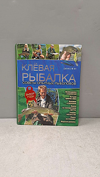 Книга Клевая рибалка. Советы опытных рыболовов