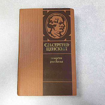 С.Н. Сергеев-Ценский повести и рассказы