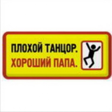 Плохой танцор. Хороший папа. БУ