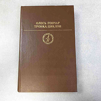 Олесь Гончар Тронка Циклон