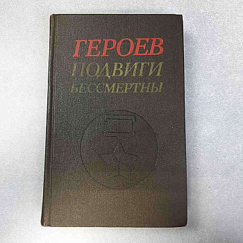 Героев подвиги бессмертны очерки о героях СССР